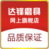 达锋磨具五金商城