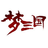 梦三国贸易有限公司