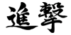 进击动漫背包 店铺LOGO