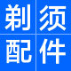 夏洛克剃须配件 店铺LOGO