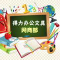 得品汇办公文具