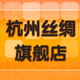 杭州丝绸汇婚庆特产坊