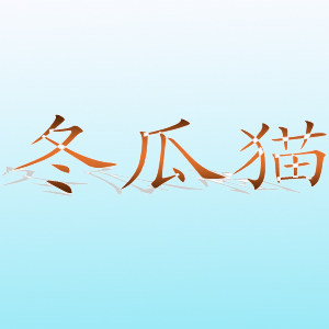冬瓜猫 店铺LOGO