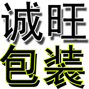 诚旺包装
