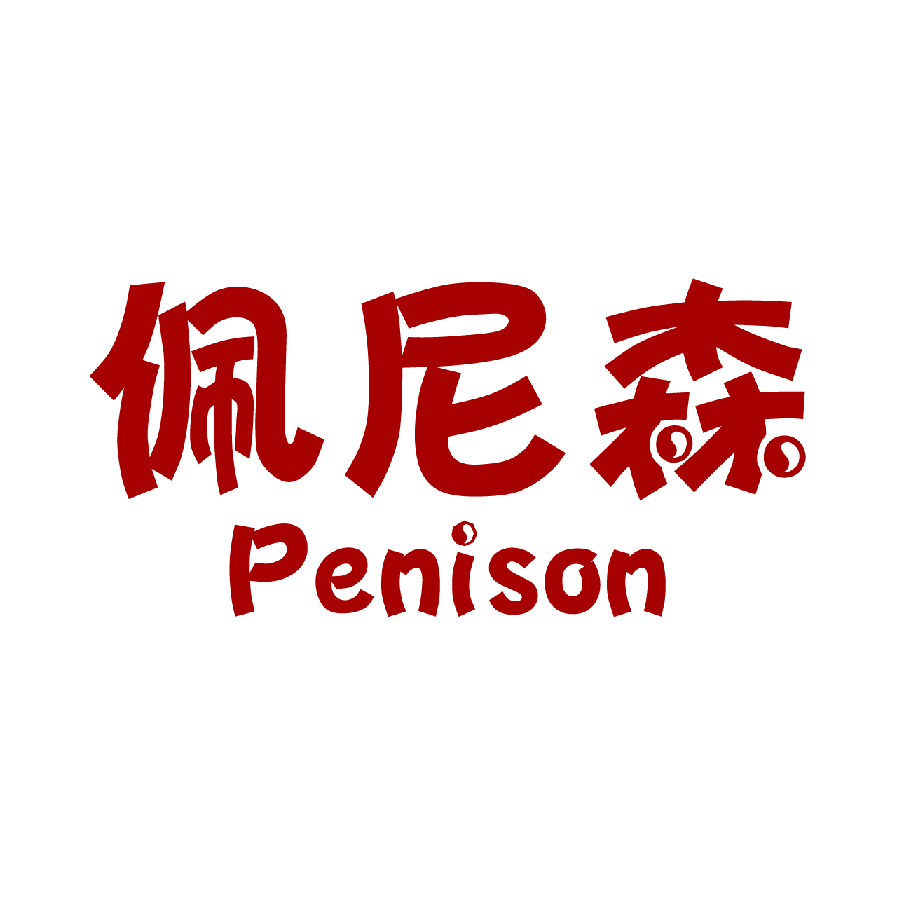 佩尼森旗舰店