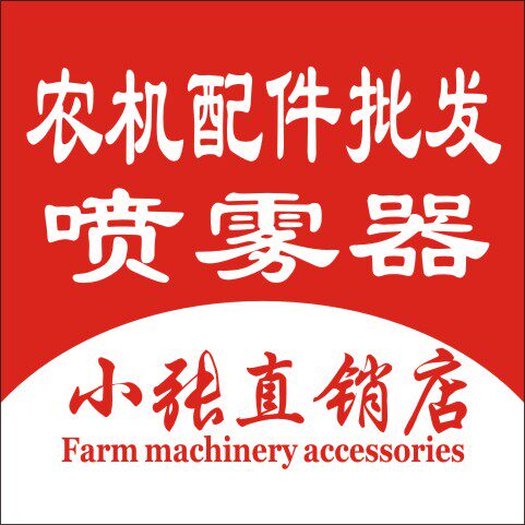 小张农机配件批发