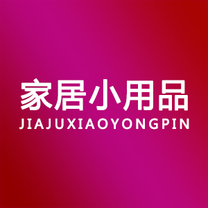 家居小用品e
