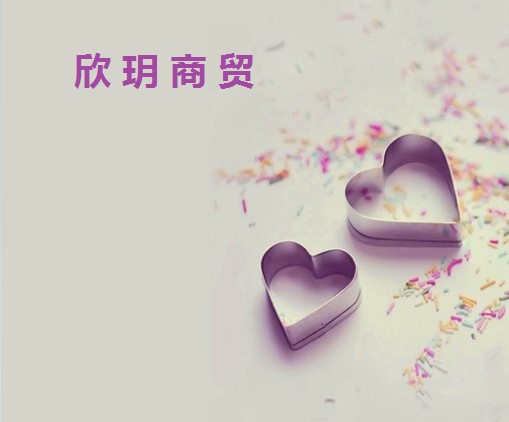 美好生活 欣玥商贸
