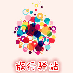 旅行驿站 店铺LOGO