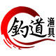 钓道精品渔具厂家