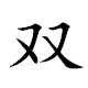 双霜运动