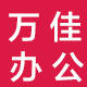万佳办公用品