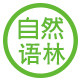 自然语林旗舰店
