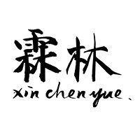 霖林歆歆