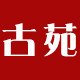 古苑旗舰店 店铺LOGO