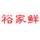 裕家鲜农庄