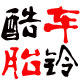 酷车胎龄改装