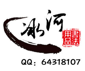 冰河书法用品