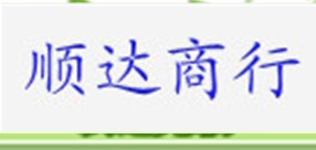 深圳南贸顺达商行 店铺LOGO