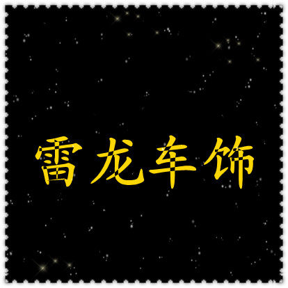 雷龙汽车用品