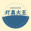 灯具小霸王