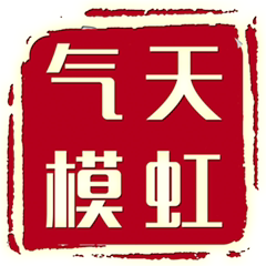 天虹气模厂