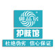 御品居护肤馆