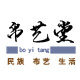 帛艺堂 蓝印花布手作馆
