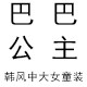 巴巴公主韩风女童装