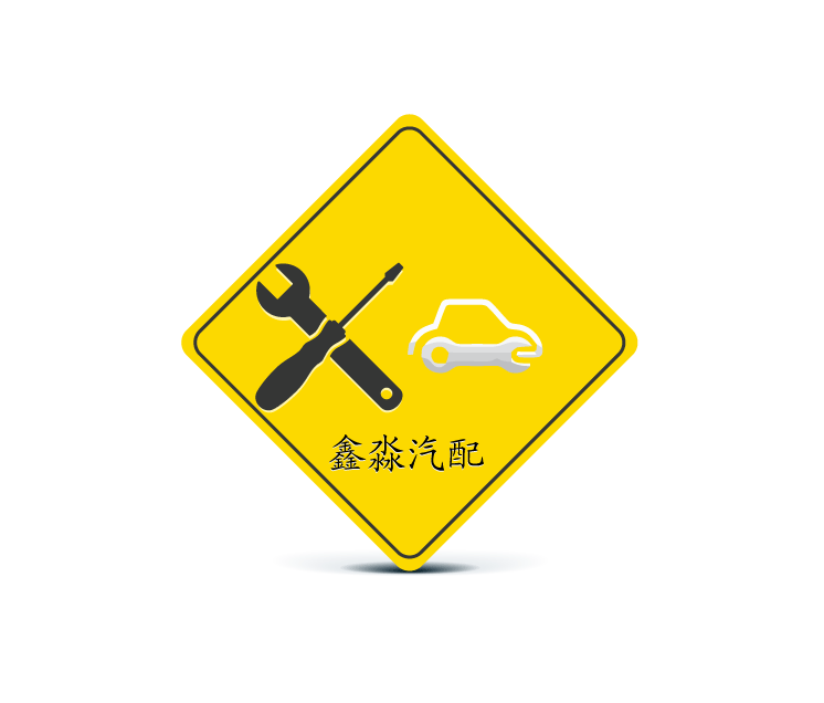 沧州鑫淼汽配