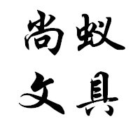 尚蚁文具