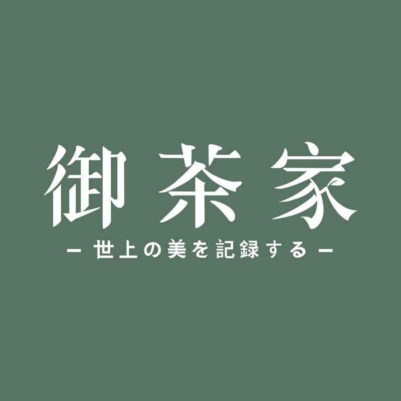 御茶家
