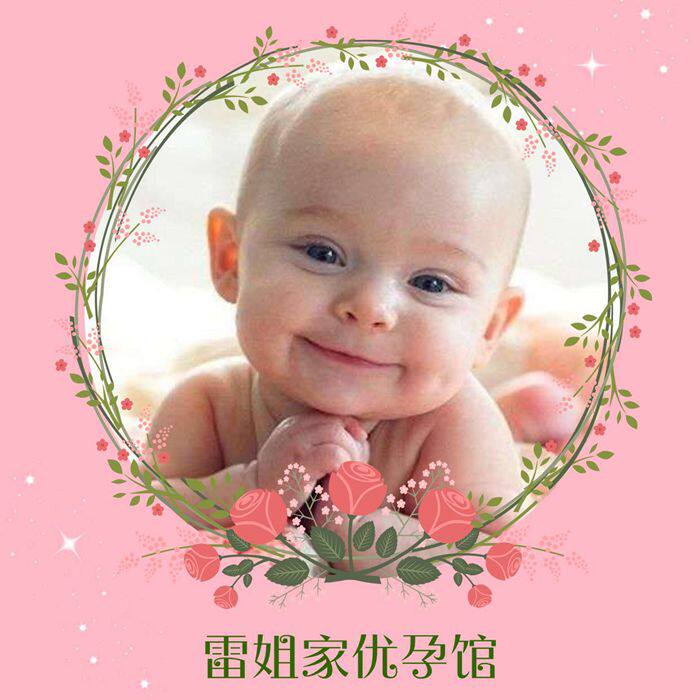 雷姐家优孕馆