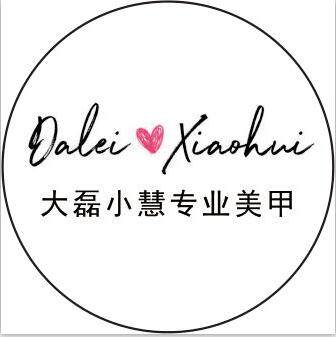大磊小慧美甲