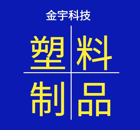 金宇制品