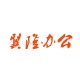 上海翼隆办公我们在上海