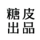 『糖皮出品』