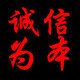 孟老二干货