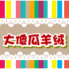 大傻瓜毛线店