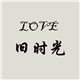 旧时光原创棉麻馆