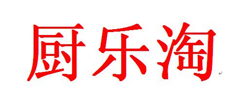 厨乐淘酒店用品