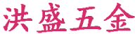 洪盛五金建材店
