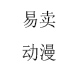 易卖动漫