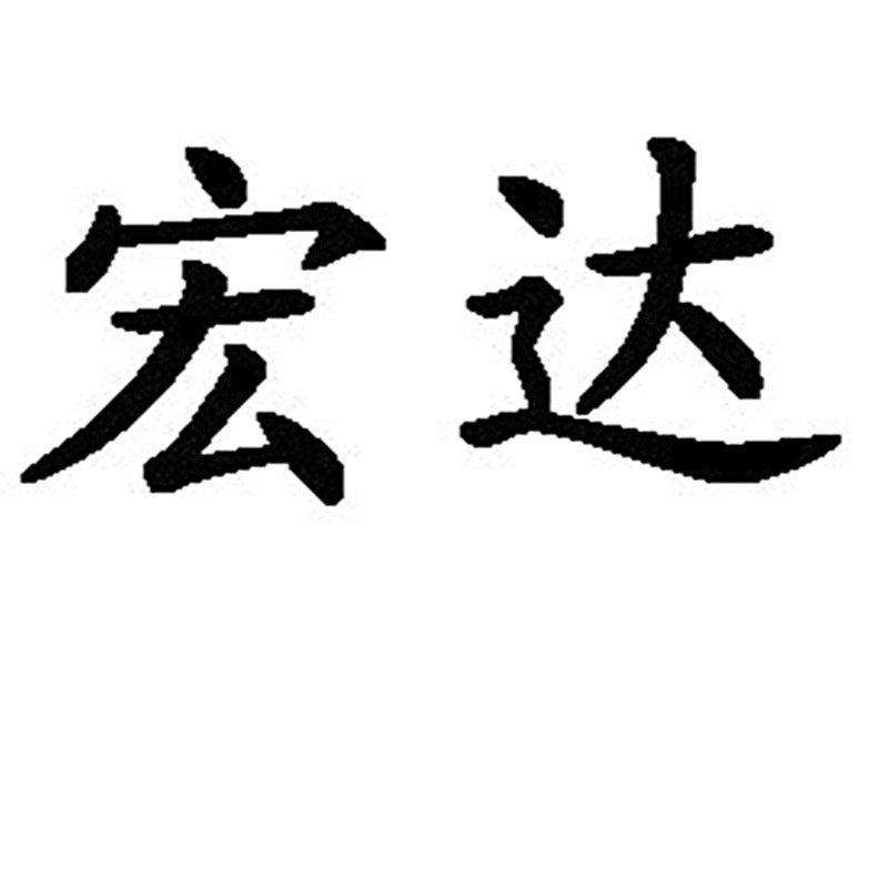 昆山宏达光学仪器厂