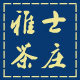 雅士茶庄 店铺LOGO