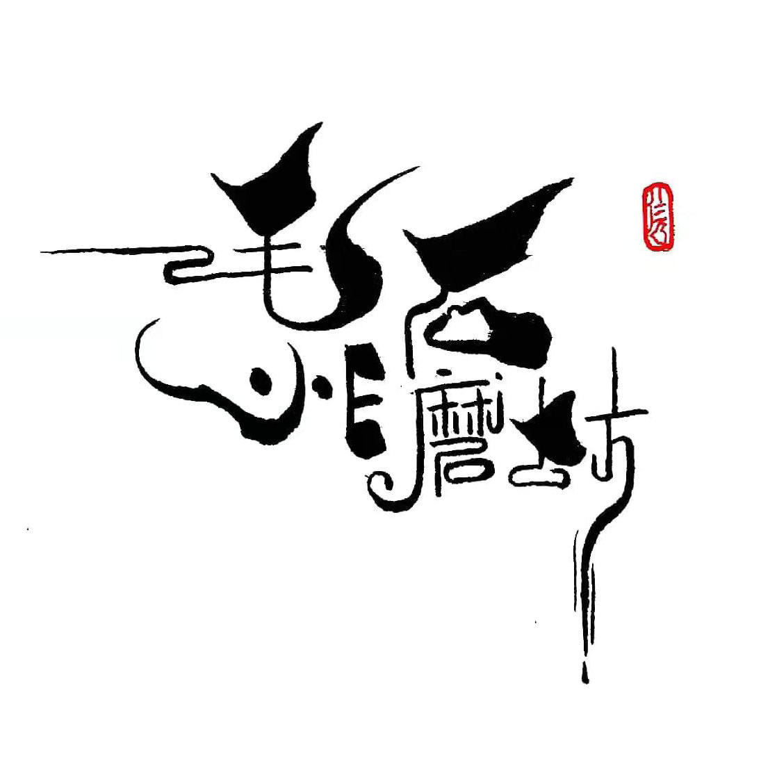 毛小E石磨坊