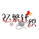手套一号批发店 店铺LOGO