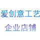 爱创意工艺企业店铺