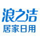 浪之洁居家日用专营店