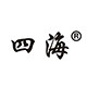 四海设备